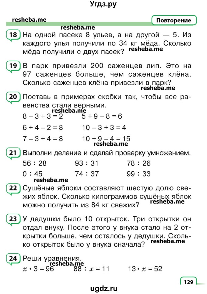 ГДЗ (Учебник) по математике 3 класс Чеботаревская Т.М. / часть 2. страница номер / 129