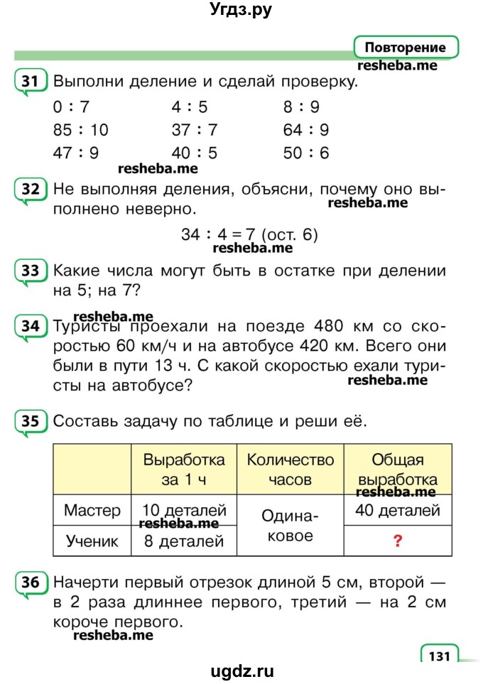 ГДЗ (Учебник) по математике 3 класс Чеботаревская Т.М. / часть 2. страница номер / 131