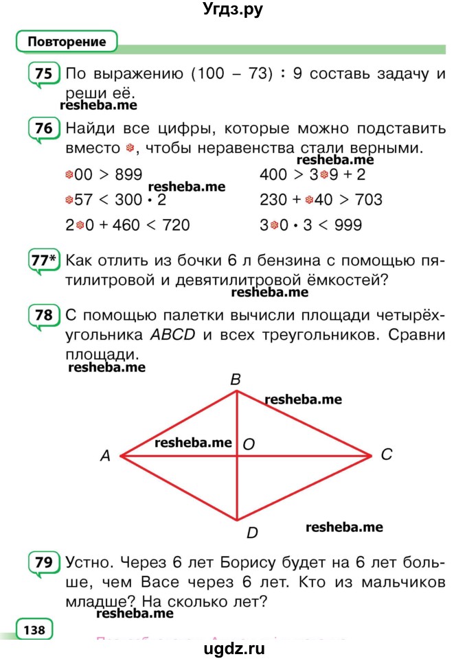 ГДЗ (Учебник) по математике 3 класс Чеботаревская Т.М. / часть 2. страница номер / 138