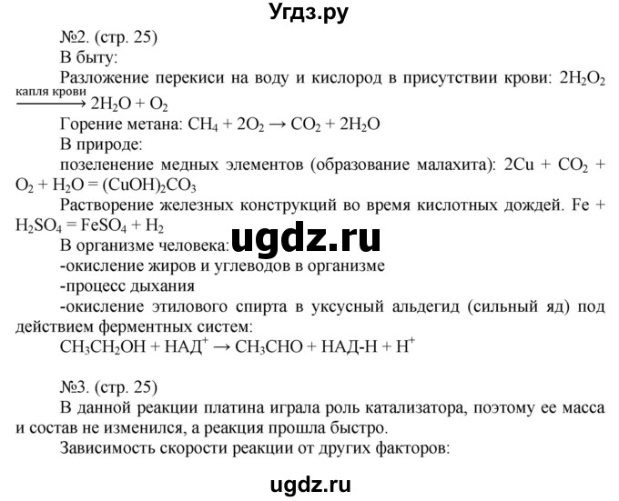 ГДЗ (Решебник) по химии 9 класс (тетрадь-тренажёр) Гара Н.Н. / страница-№ / 25