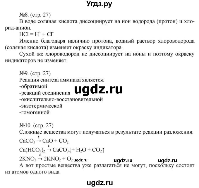 ГДЗ (Решебник) по химии 9 класс (тетрадь-тренажёр) Гара Н.Н. / страница-№ / 27