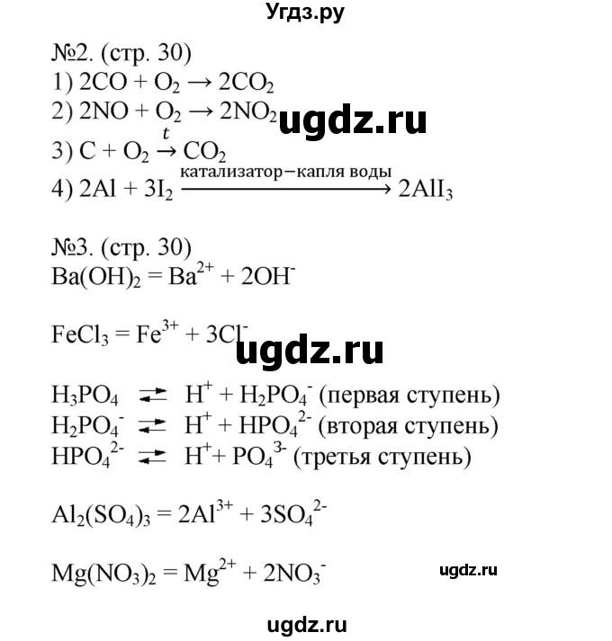 ГДЗ (Решебник) по химии 9 класс (тетрадь-тренажёр) Гара Н.Н. / страница-№ / 30