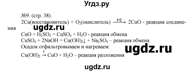 ГДЗ (Решебник) по химии 9 класс (тетрадь-тренажёр) Гара Н.Н. / страница-№ / 38