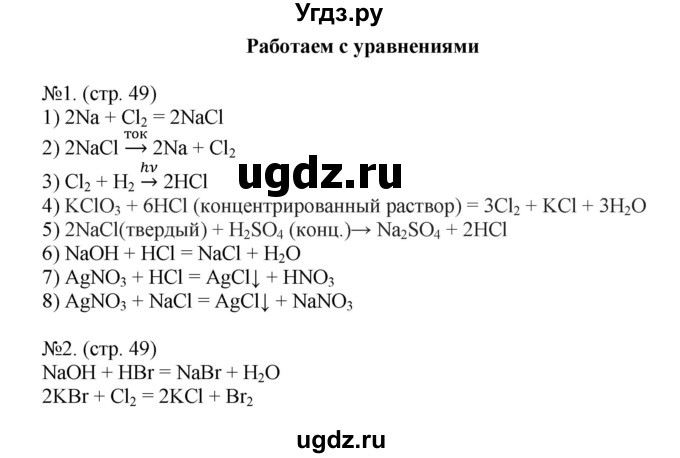 ГДЗ (Решебник) по химии 9 класс (тетрадь-тренажёр) Гара Н.Н. / страница-№ / 49