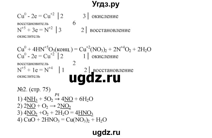 ГДЗ (Решебник) по химии 9 класс (тетрадь-тренажёр) Гара Н.Н. / страница-№ / 75(продолжение 2)