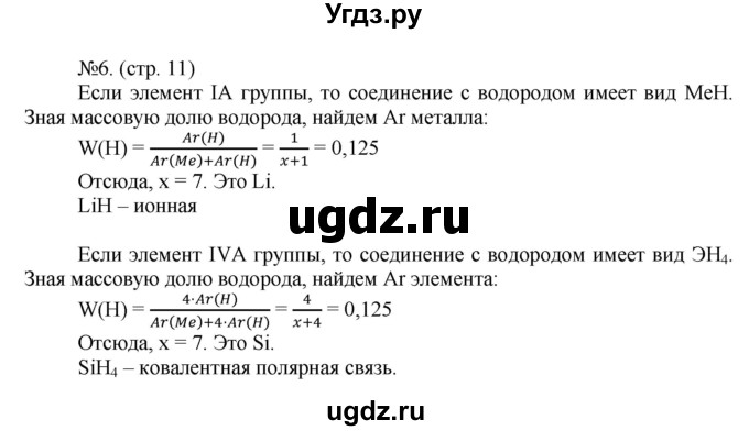 ГДЗ (Решебник) по химии 9 класс (тетрадь-экзаменатор) Бобылева О.Л. / страница-№ / 11(продолжение 2)