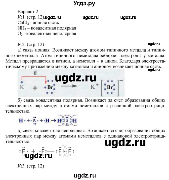 ГДЗ (Решебник) по химии 9 класс (тетрадь-экзаменатор) Бобылева О.Л. / страница-№ / 12