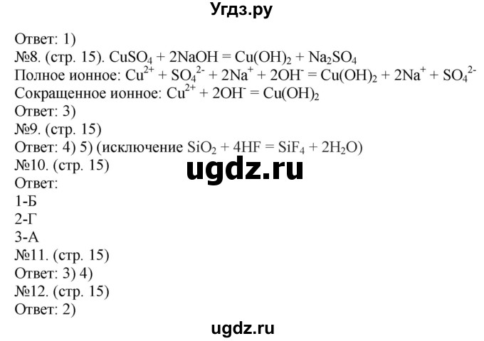 ГДЗ (Решебник) по химии 9 класс (тетрадь-экзаменатор) Бобылева О.Л. / страница-№ / 15(продолжение 2)