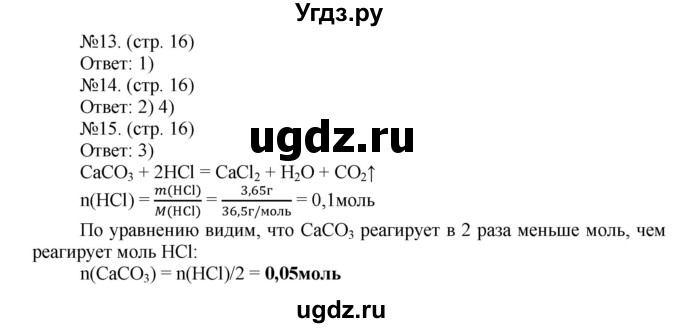ГДЗ (Решебник) по химии 9 класс (тетрадь-экзаменатор) Бобылева О.Л. / страница-№ / 16