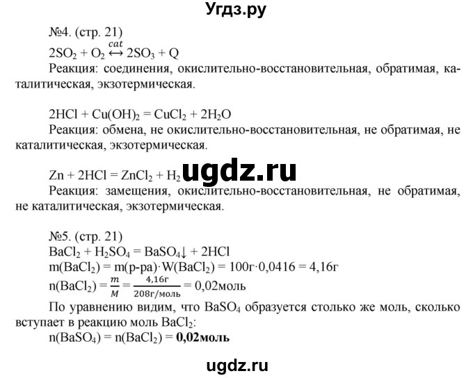 ГДЗ (Решебник) по химии 9 класс (тетрадь-экзаменатор) Бобылева О.Л. / страница-№ / 21