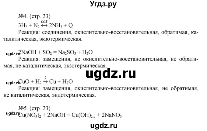 ГДЗ (Решебник) по химии 9 класс (тетрадь-экзаменатор) Бобылева О.Л. / страница-№ / 23