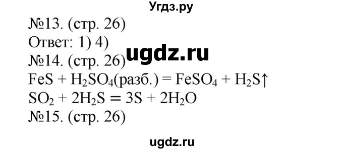 ГДЗ (Решебник) по химии 9 класс (тетрадь-экзаменатор) Бобылева О.Л. / страница-№ / 26