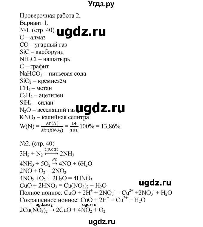 ГДЗ (Решебник) по химии 9 класс (тетрадь-экзаменатор) Бобылева О.Л. / страница-№ / 40