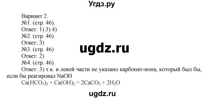 ГДЗ (Решебник) по химии 9 класс (тетрадь-экзаменатор) Бобылева О.Л. / страница-№ / 46