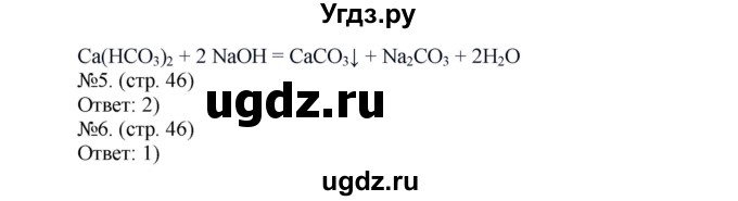 ГДЗ (Решебник) по химии 9 класс (тетрадь-экзаменатор) Бобылева О.Л. / страница-№ / 46(продолжение 2)