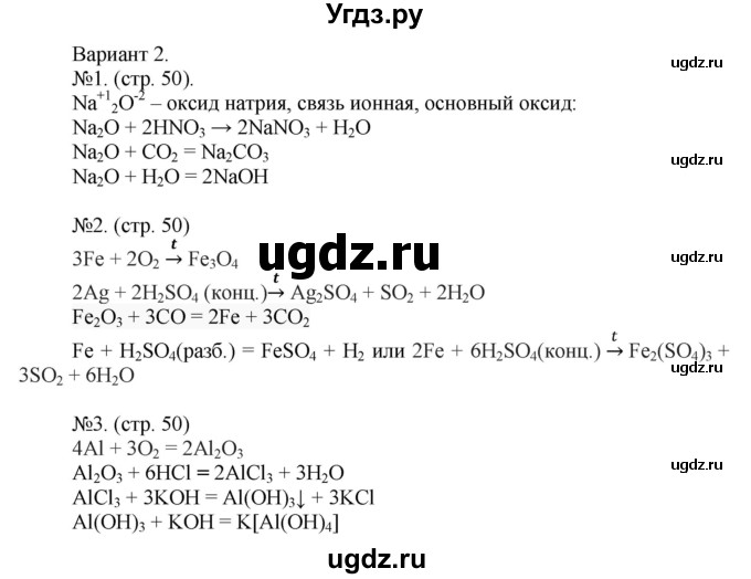 ГДЗ (Решебник) по химии 9 класс (тетрадь-экзаменатор) Бобылева О.Л. / страница-№ / 50