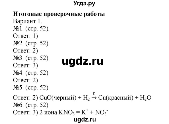 ГДЗ (Решебник) по химии 9 класс (тетрадь-экзаменатор) Бобылева О.Л. / страница-№ / 52
