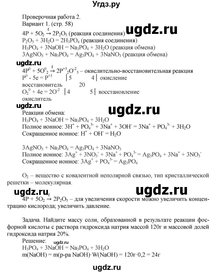 ГДЗ (Решебник) по химии 9 класс (тетрадь-экзаменатор) Бобылева О.Л. / страница-№ / 58