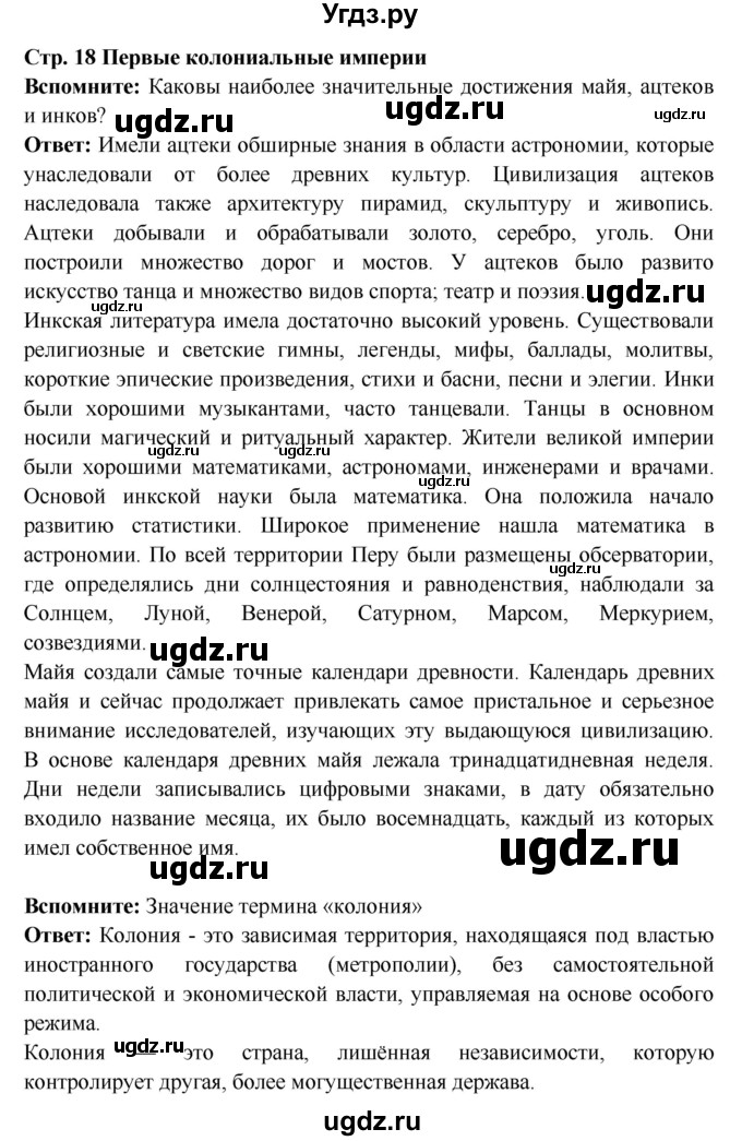 ГДЗ (Решебник) по истории 7 класс Ведюшкин В.А. / страница номер / 18