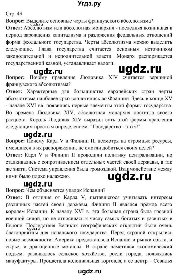 ГДЗ (Решебник) по истории 7 класс Ведюшкин В.А. / страница номер / 49