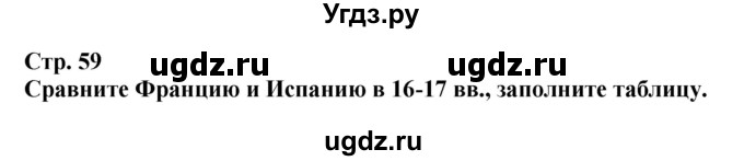 ГДЗ (Решебник) по истории 7 класс (тетрадь-тренажер) Ведюшкин В.А. / страница номер / 59
