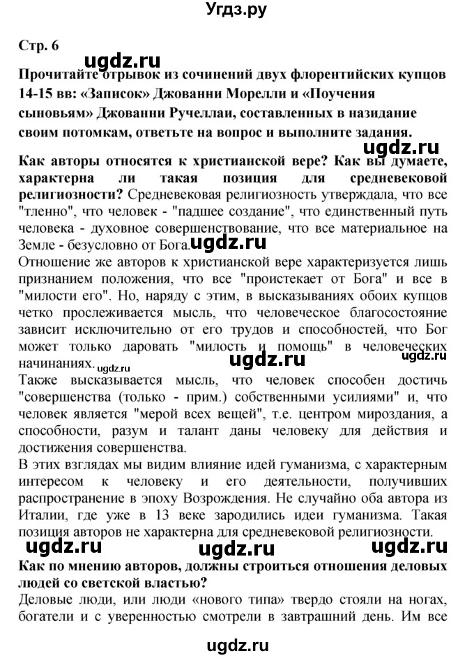 ГДЗ (Решебник) по истории 7 класс (тетрадь-тренажер) Ведюшкин В.А. / страница номер / 6–7