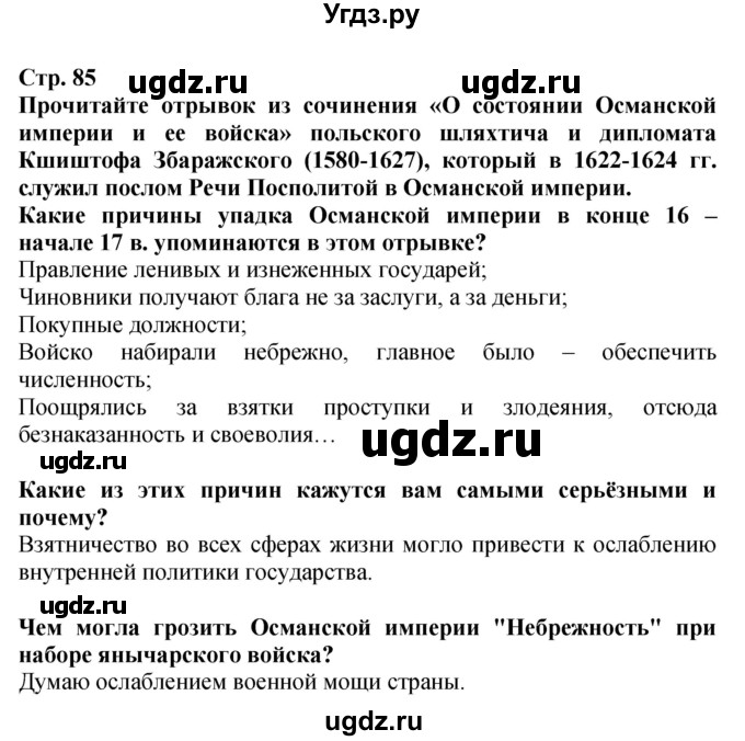 ГДЗ (Решебник) по истории 7 класс (тетрадь-тренажер) Ведюшкин В.А. / страница номер / 85