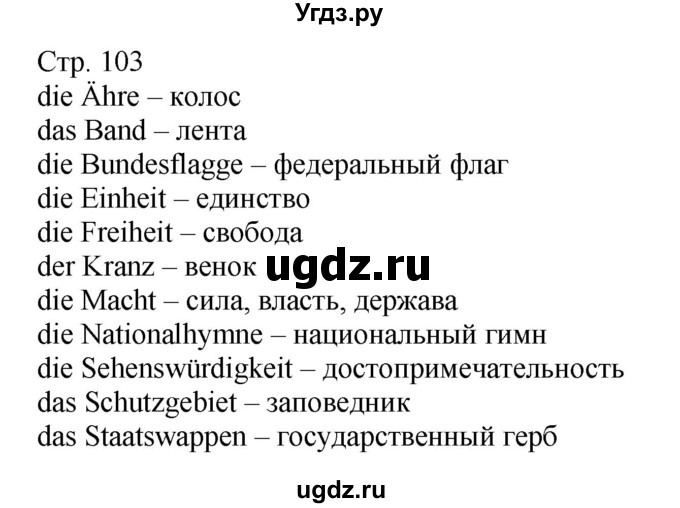 ГДЗ (Решебник) по немецкому языку 6 класс Салынская С.И. / часть 2. страница / 103