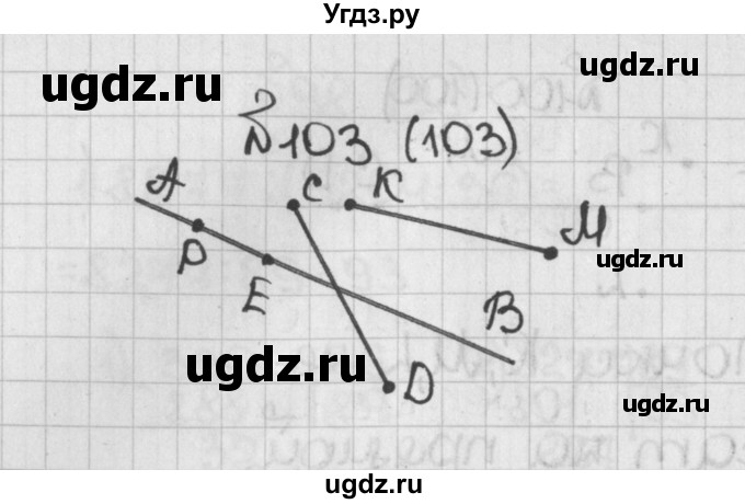 ГДЗ (Решебник) по математике 5 класс Виленкин Н.Я. / часть 1. упражнение / 103 (103)