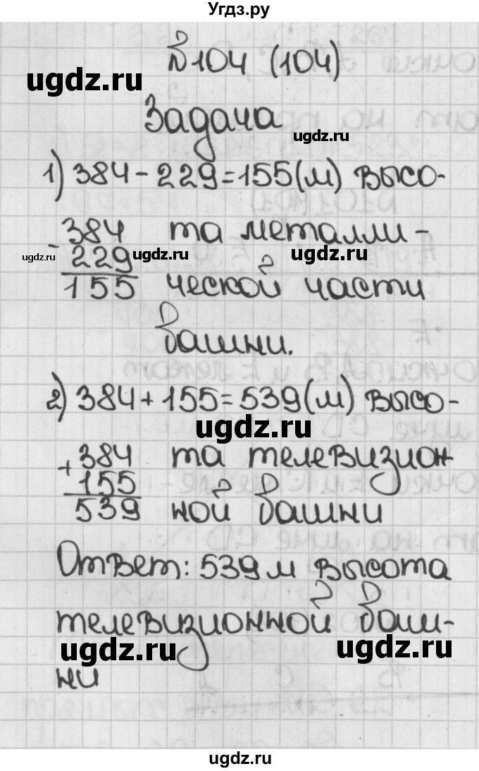 ГДЗ (Решебник) по математике 5 класс Виленкин Н.Я. / часть 1. упражнение / 104 (104)