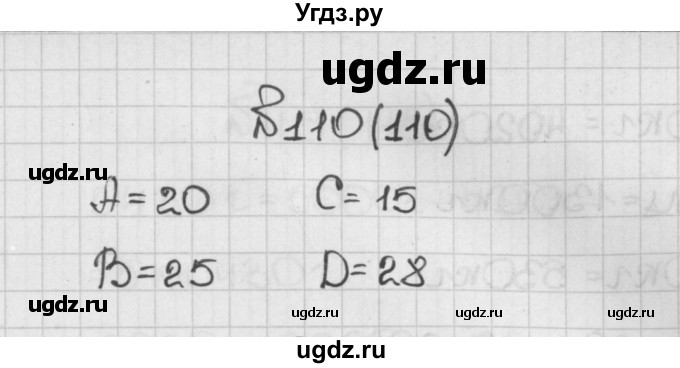 ГДЗ (Решебник) по математике 5 класс Виленкин Н.Я. / часть 1. упражнение / 110 (110)