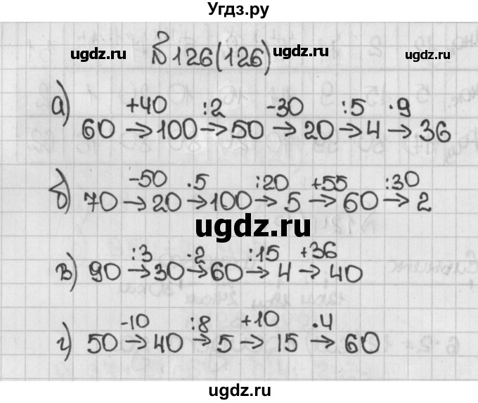 ГДЗ (Решебник) по математике 5 класс Виленкин Н.Я. / часть 1. упражнение / 126 (126)