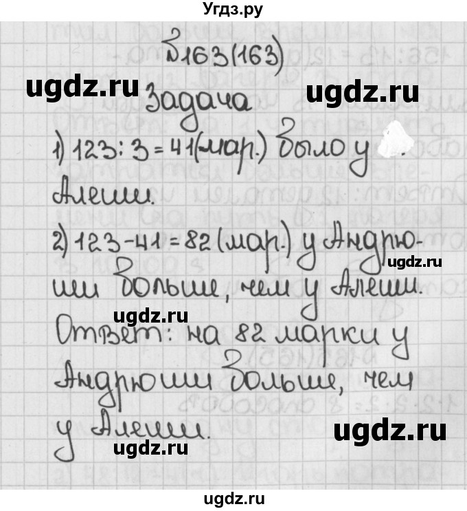 ГДЗ (Решебник) по математике 5 класс Виленкин Н.Я. / часть 1. упражнение / 163 (163)