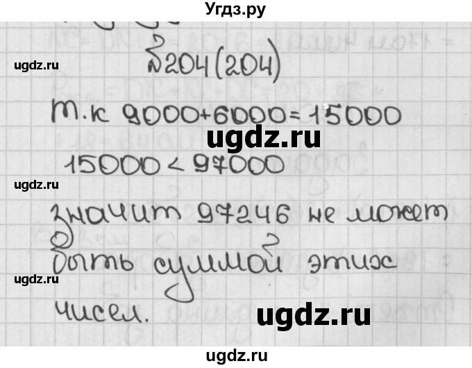 ГДЗ (Решебник) по математике 5 класс Виленкин Н.Я. / часть 1. упражнение / 204 (204)