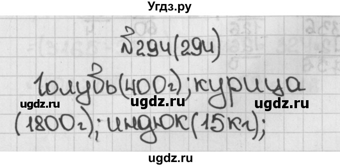ГДЗ (Решебник) по математике 5 класс Виленкин Н.Я. / часть 1. упражнение / 294 (294)