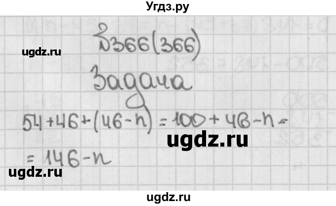 ГДЗ (Решебник) по математике 5 класс Виленкин Н.Я. / часть 1. упражнение / 366 (366)
