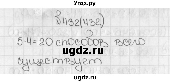 ГДЗ (Решебник) по математике 5 класс Виленкин Н.Я. / часть 1. упражнение / 432 (432)