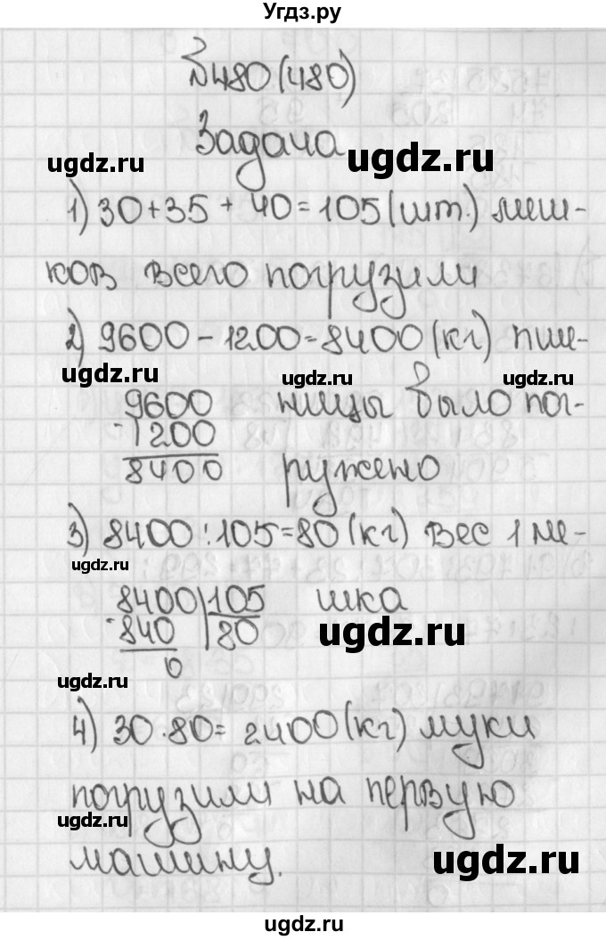 ГДЗ (Решебник) по математике 5 класс Виленкин Н.Я. / часть 1. упражнение / 480 (480)