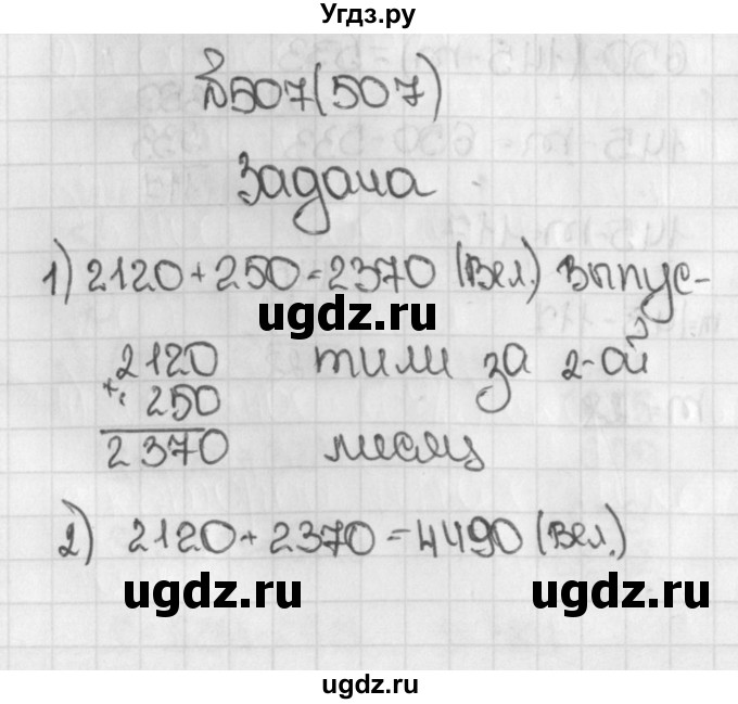 ГДЗ (Решебник) по математике 5 класс Виленкин Н.Я. / часть 1. упражнение / 507 (507)