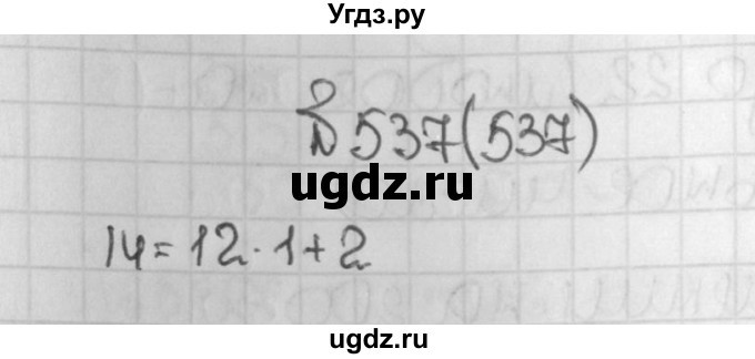 ГДЗ (Решебник) по математике 5 класс Виленкин Н.Я. / часть 1. упражнение / 537 (537)