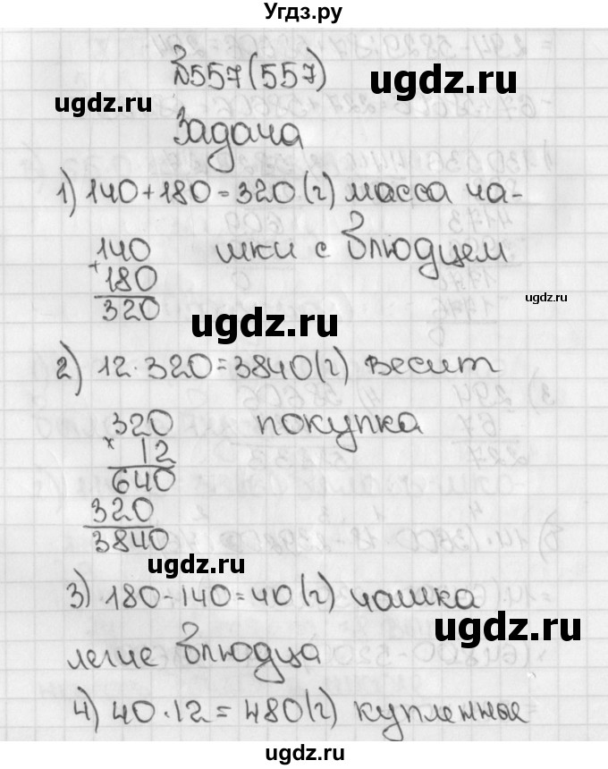 ГДЗ (Решебник) по математике 5 класс Виленкин Н.Я. / часть 1. упражнение / 557 (557)