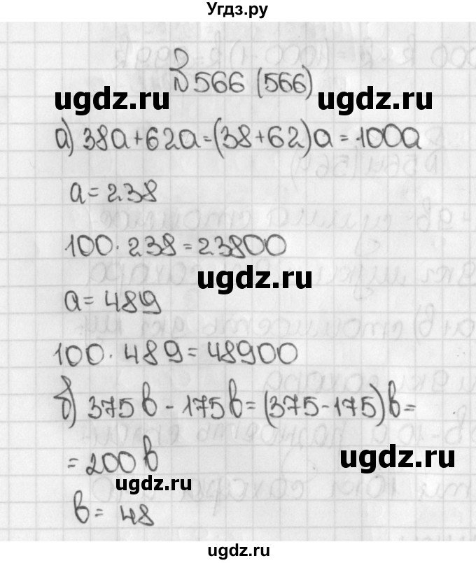 ГДЗ (Решебник) по математике 5 класс Виленкин Н.Я. / часть 1. упражнение / 566 (566)