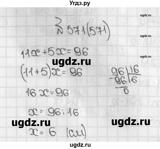 ГДЗ (Решебник) по математике 5 класс Виленкин Н.Я. / часть 1. упражнение / 571 (571)