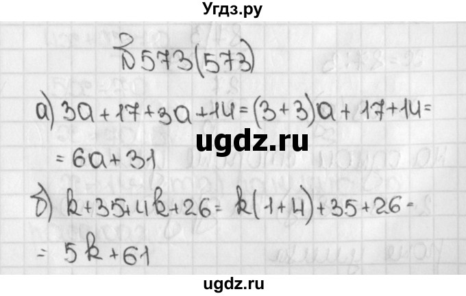 ГДЗ (Решебник) по математике 5 класс Виленкин Н.Я. / часть 1. упражнение / 573 (573)