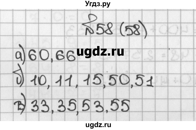 ГДЗ (Решебник) по математике 5 класс Виленкин Н.Я. / часть 1. упражнение / 58 (58)