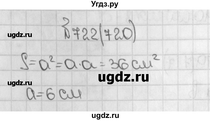 ГДЗ (Решебник) по математике 5 класс Виленкин Н.Я. / часть 1. упражнение / 722 (720)