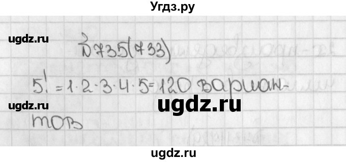 ГДЗ (Решебник) по математике 5 класс Виленкин Н.Я. / часть 1. упражнение / 735 (735)
