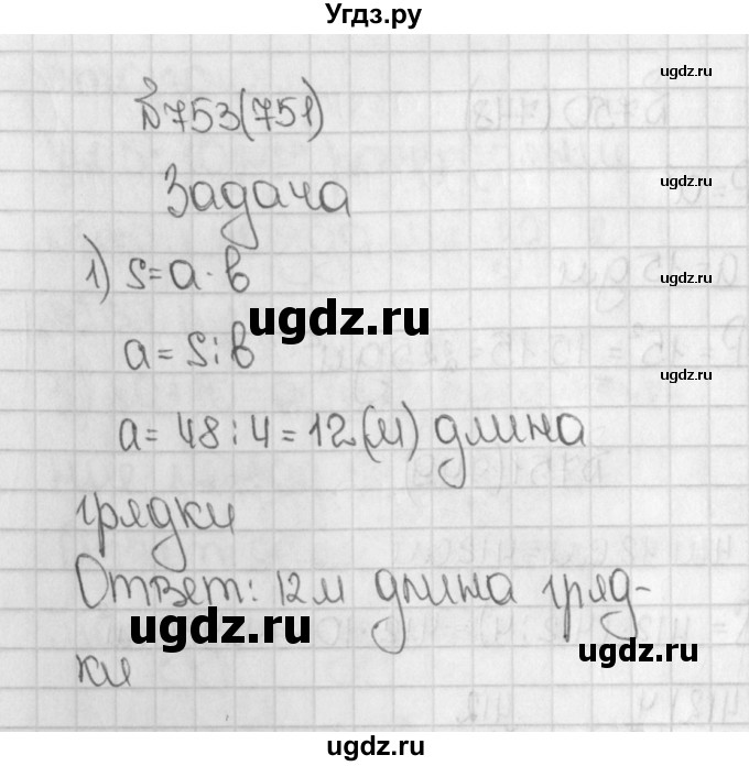 ГДЗ (Решебник) по математике 5 класс Виленкин Н.Я. / часть 1. упражнение / 753 (751)