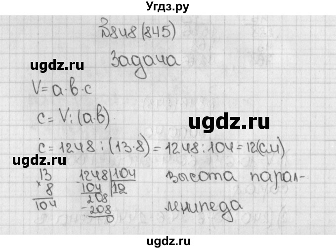 ГДЗ (Решебник) по математике 5 класс Виленкин Н.Я. / часть 1. упражнение / 848 (845)