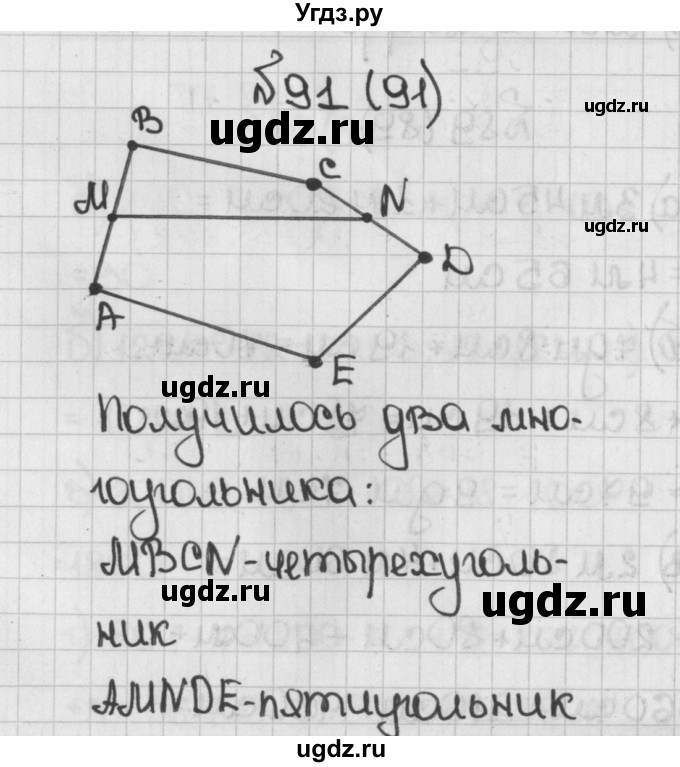 ГДЗ (Решебник) по математике 5 класс Виленкин Н.Я. / часть 1. упражнение / 91 (91)